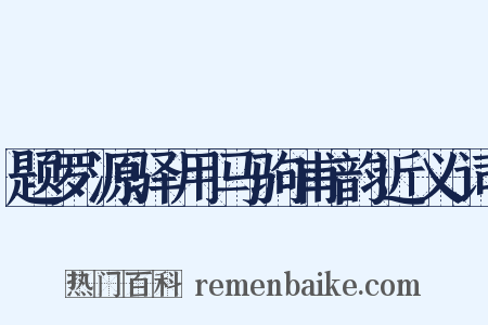 题罗源驿用马驹甫韵近义词是什么意思的图片